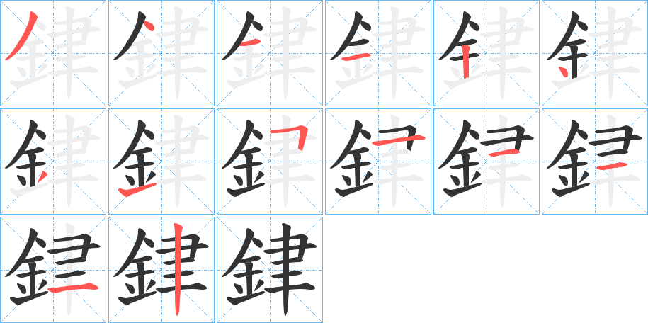 銉的笔画顺序