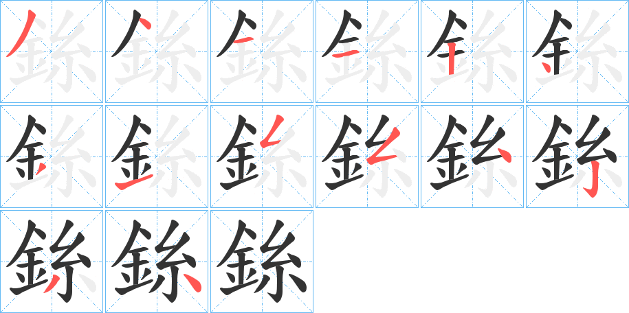 銯的笔画顺序