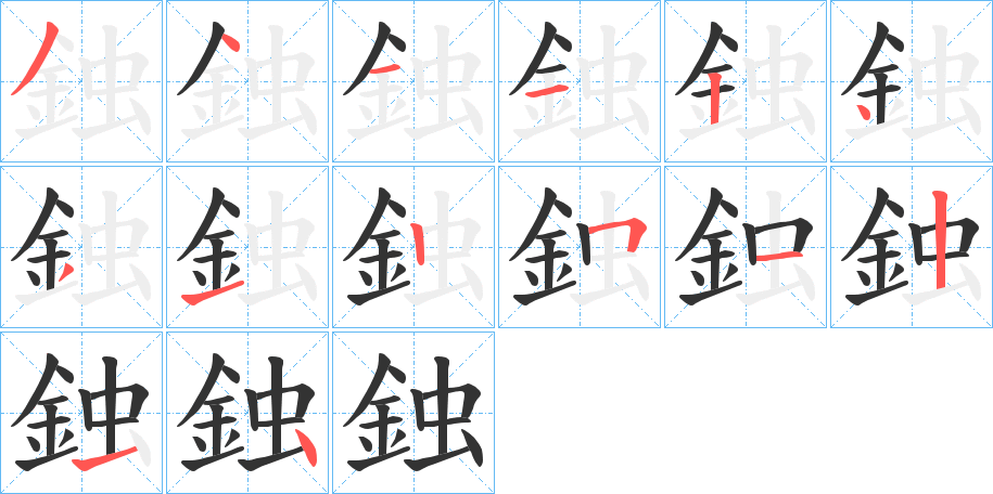 鉵的笔画顺序