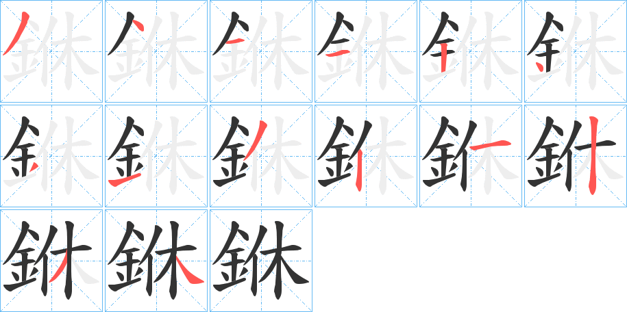 銝的笔画顺序