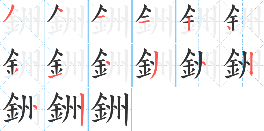 銂的笔画顺序