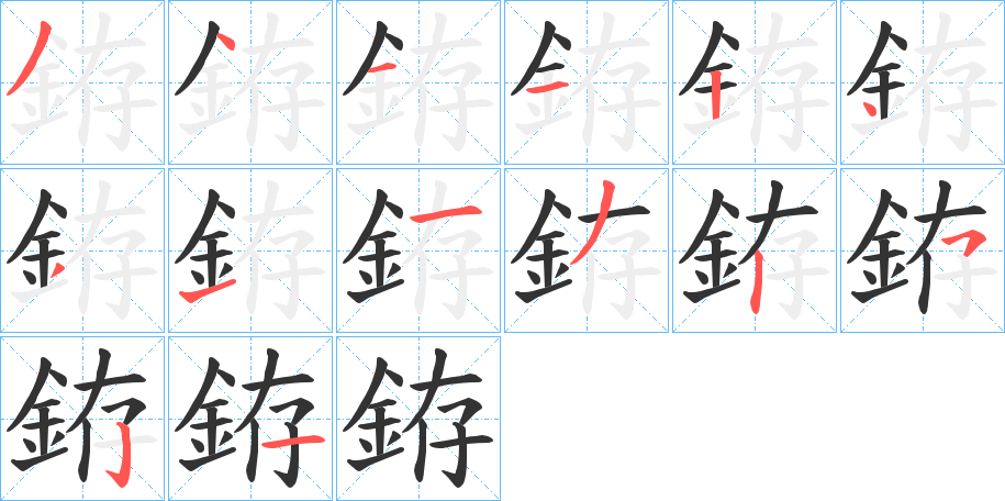 銌的笔画顺序