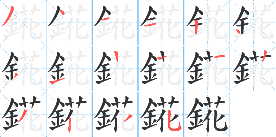 錵的笔画顺序