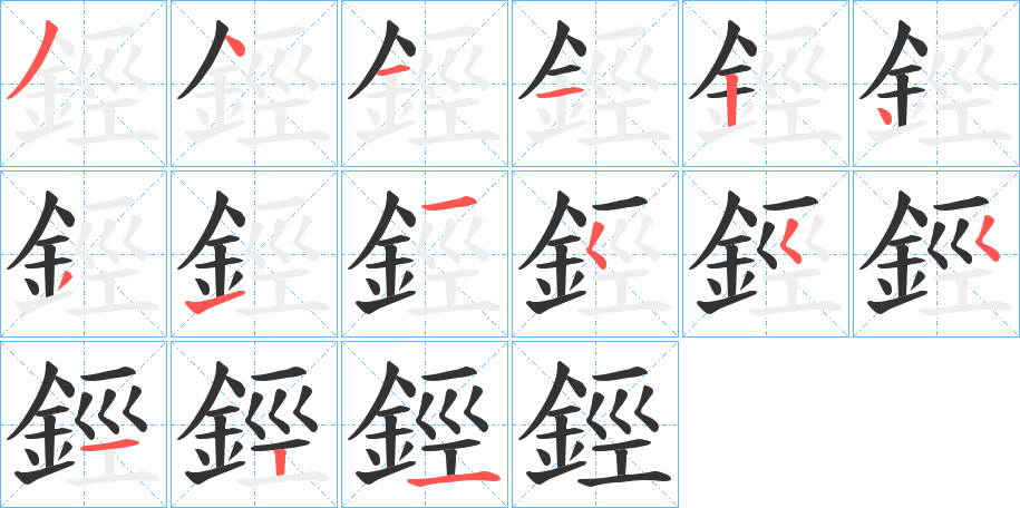 鋞的笔画顺序