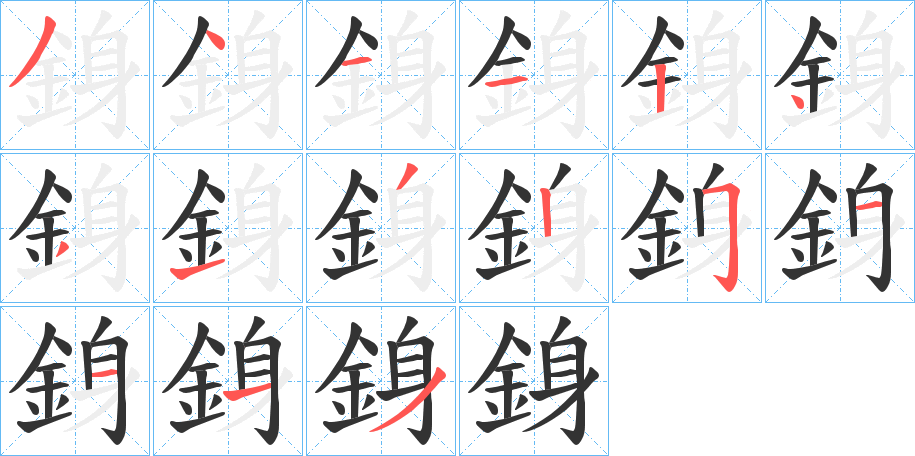 銵的笔画顺序