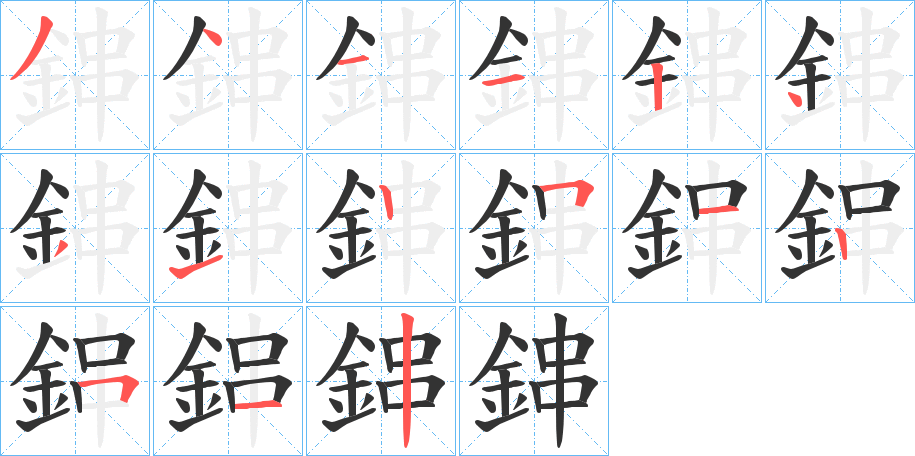 鋛的笔画顺序