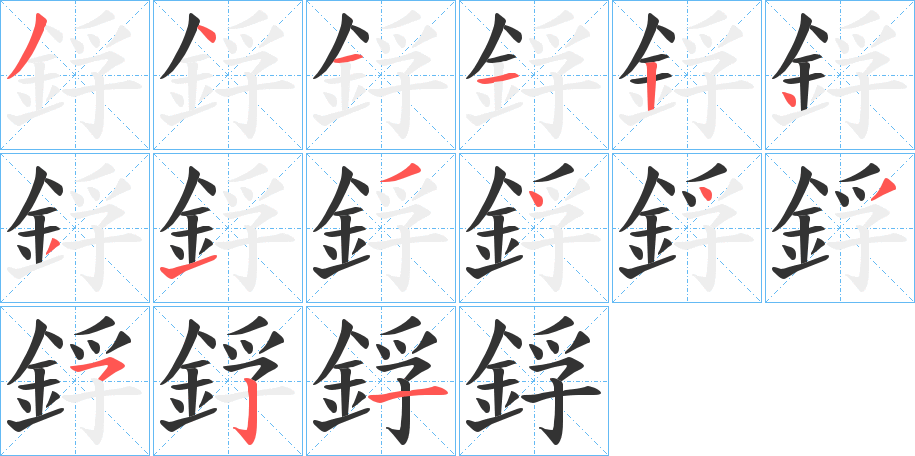 鋢的笔画顺序