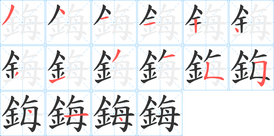 鋂的笔画顺序