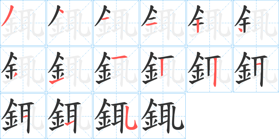 銸的笔画顺序