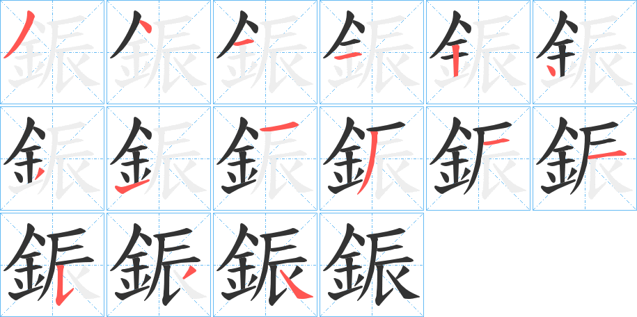 鋠的笔画顺序