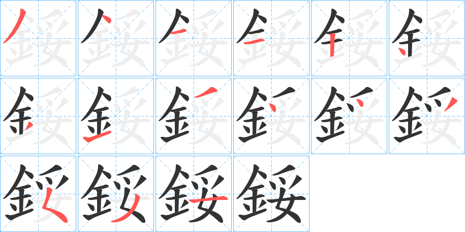 鋖的笔画顺序