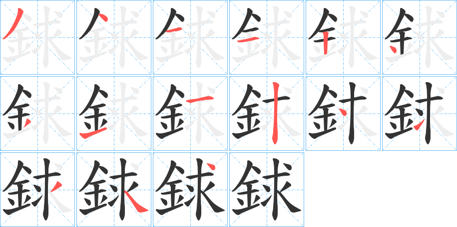 銶的笔画顺序