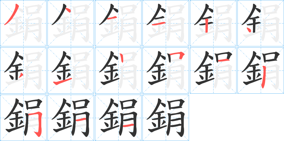 鋗的笔画顺序