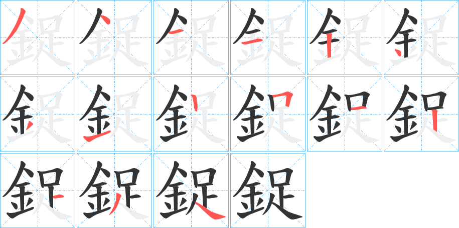 鋜的笔画顺序