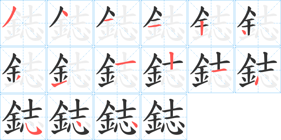 鋕的笔画顺序