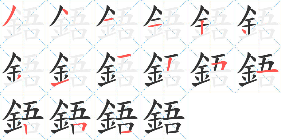 鋙的笔画顺序