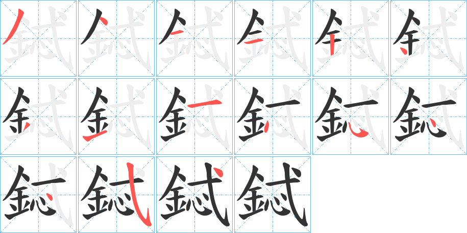 鋱的笔画顺序