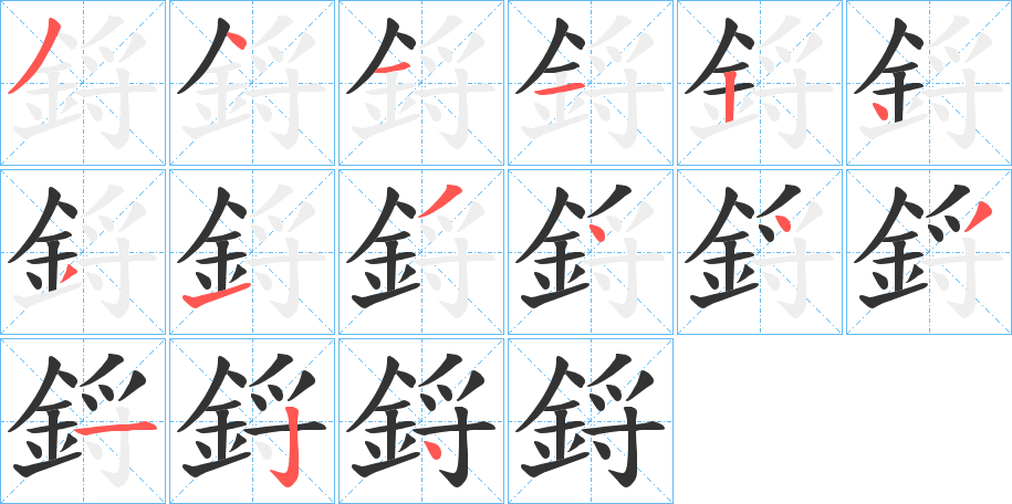 鋝的笔画顺序