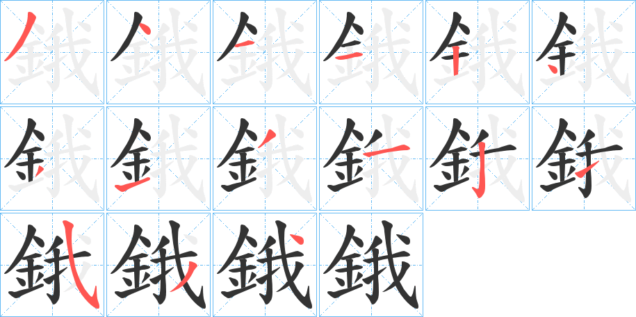 鋨的笔画顺序