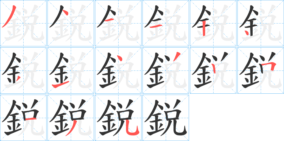 鋭的笔画顺序