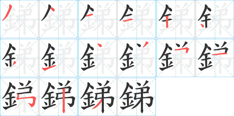 銻的笔画顺序