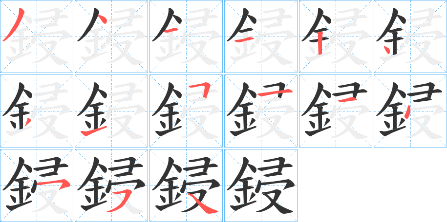 鋟的笔画顺序