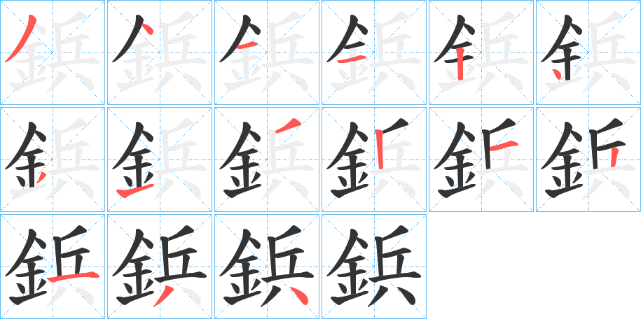 鋲的笔画顺序