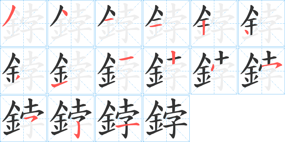 鋍的笔画顺序