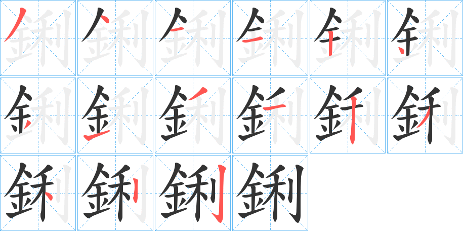 鋓的笔画顺序