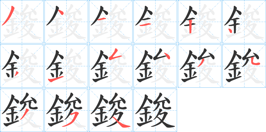 鋑的笔画顺序