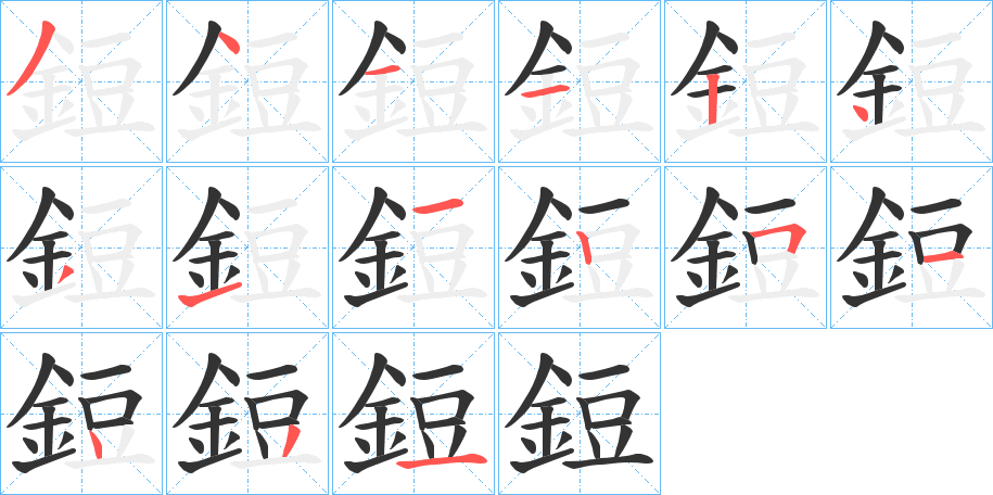 鋀的笔画顺序