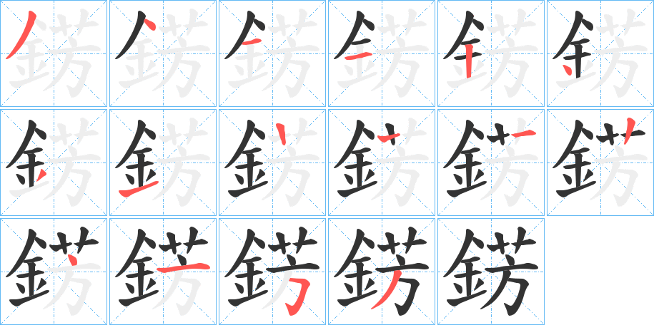 錺的笔画顺序