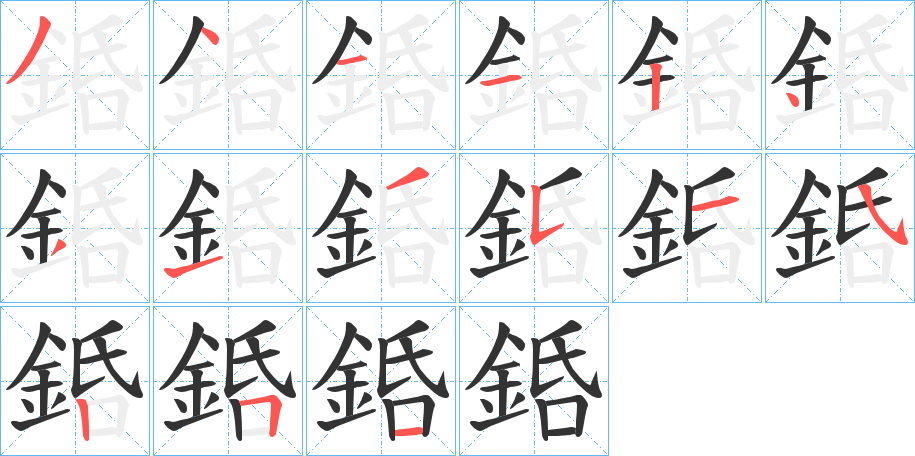 銽的笔画顺序