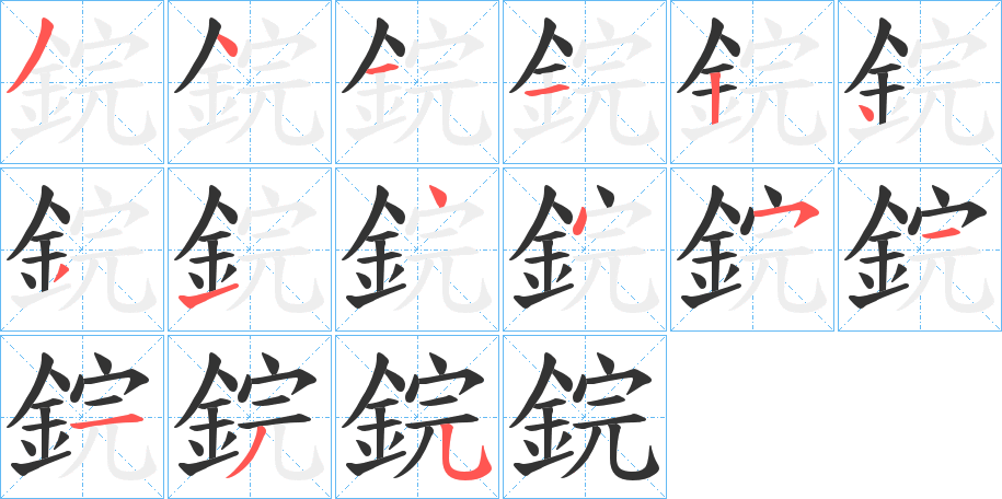 鋎的笔画顺序