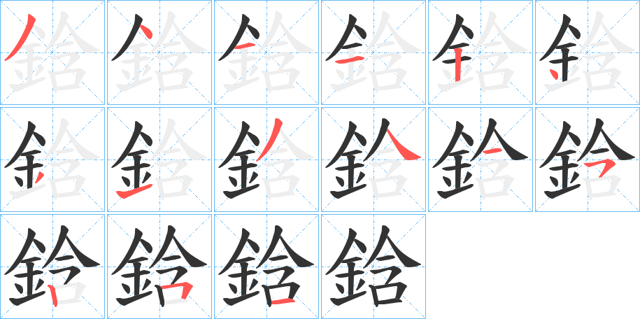 鋡的笔画顺序