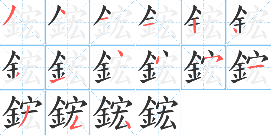鋐的笔画顺序