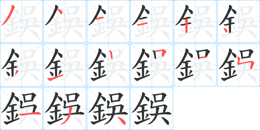 鋘的笔画顺序