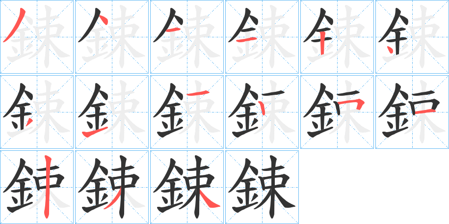 鋉的笔画顺序