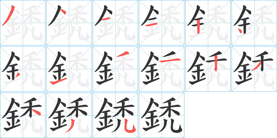 鋵的笔画顺序