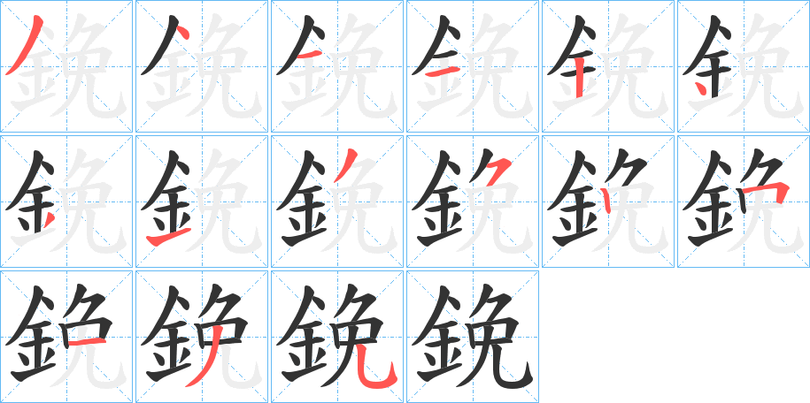 鋔的笔画顺序