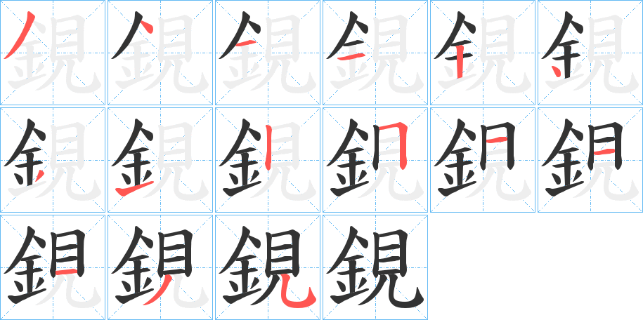 鋧的笔画顺序