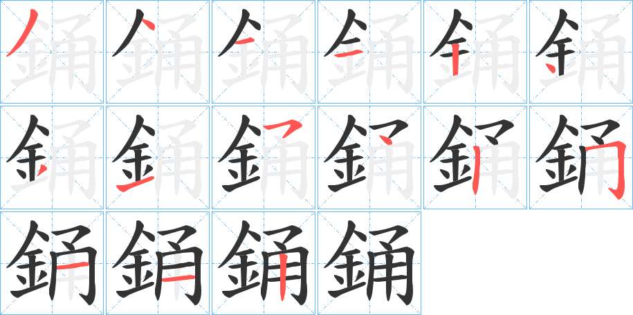 銿的笔画顺序