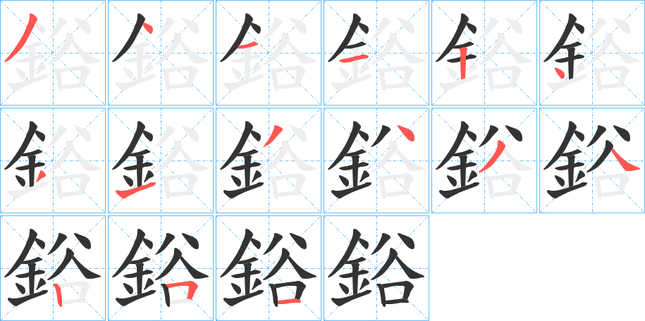 鋊的笔画顺序
