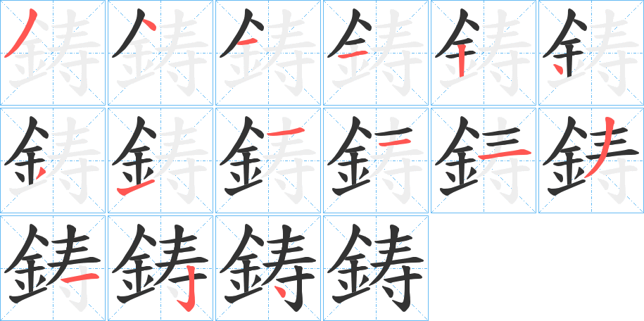 鋳的笔画顺序