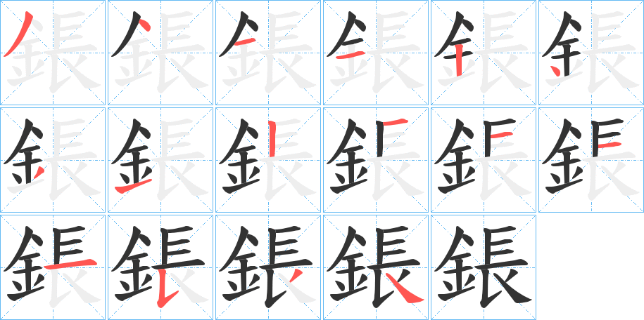 鋹的笔画顺序