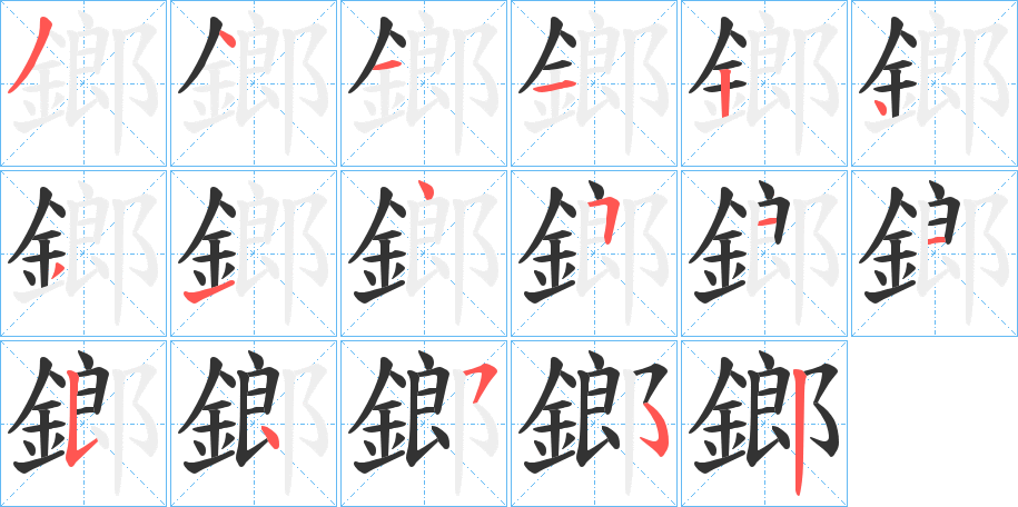 鎯的笔画顺序