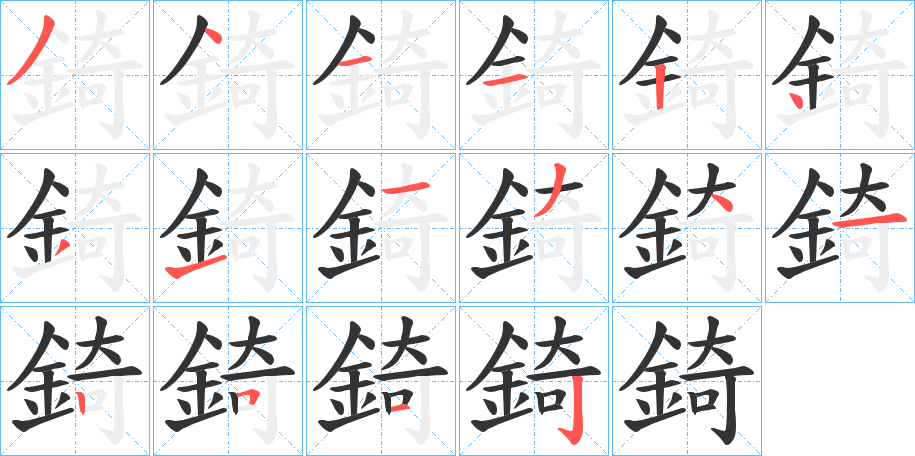 錡的笔画顺序