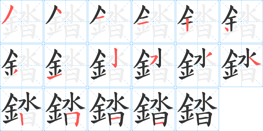 錔的笔画顺序