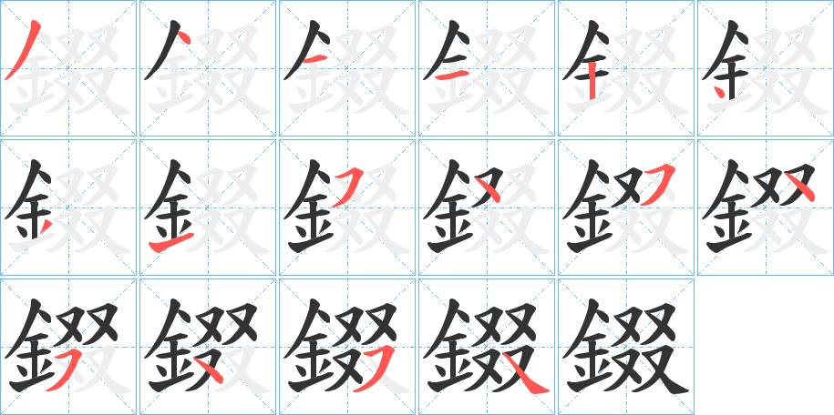 錣的笔画顺序