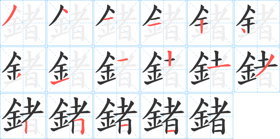 鍺的笔画顺序